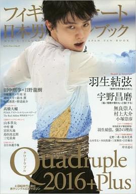 フィギュアスケート日本男子ファンブック Quadruple 2016+Plus pdf epub mobi 电子书 下载
