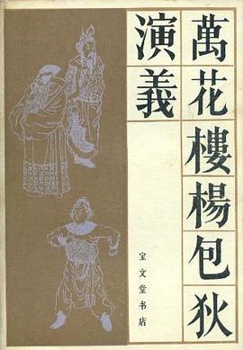 萬花樓楊包狄演義 pdf epub mobi 電子書 下載