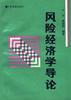 风险经济学导论 pdf epub mobi 电子书 下载