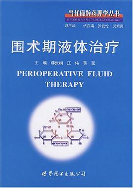 围术期液体治疗 pdf epub mobi 电子书 下载