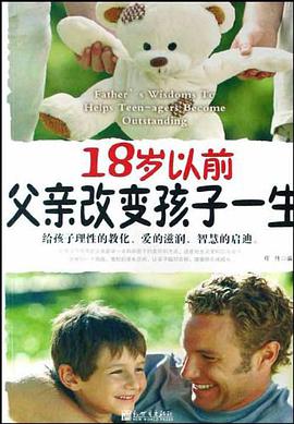 18岁以前父亲改变孩子一生 pdf epub mobi 电子书 下载