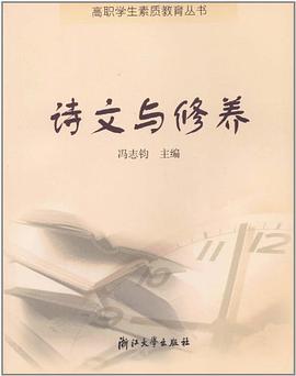 诗文与修养 pdf epub mobi 电子书 下载