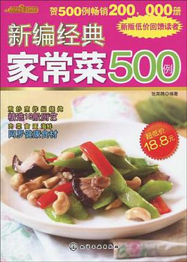 新编经典家常菜500例 pdf epub mobi 电子书 下载