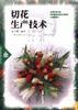 切花生产技术 pdf epub mobi 电子书 下载