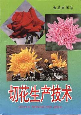 切花生产技术 pdf epub mobi 电子书 下载