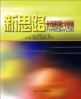 新思路大学俄语作文透视 pdf epub mobi 电子书 下载