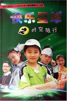 快乐星球之时空旅行 pdf epub mobi 电子书 下载