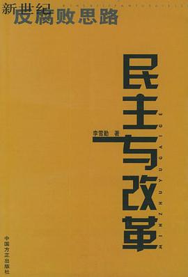民主与改革 pdf epub mobi 电子书 下载