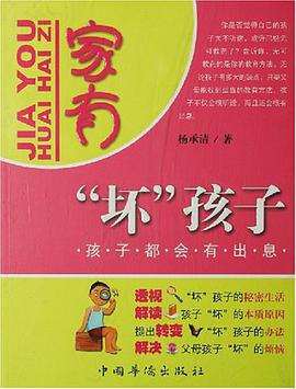 家有坏孩子 pdf epub mobi 电子书 下载