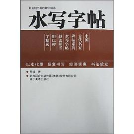 赵孟頫书胆巴碑字精选-水写字帖 pdf epub mobi 电子书 下载