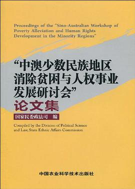“中澳少数民族地区消除贫困与人权事业发展研讨会”论文集 pdf epub mobi 电子书 下载