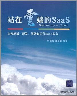 站在云端的SaaS pdf epub mobi 电子书 下载
