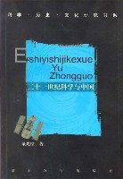 二十一世纪科学与中国 pdf epub mobi 电子书 下载