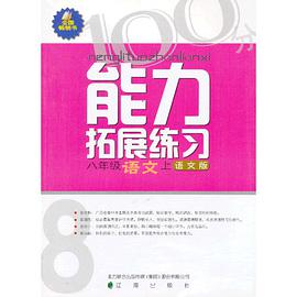 八年级语文上-新课标语文版-能力拓展练习 pdf epub mobi 下载