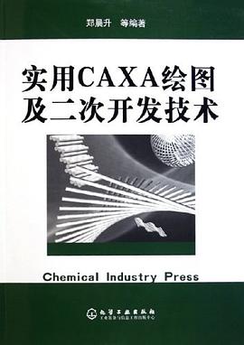 实用CAXA绘图及二次开发技术 pdf epub mobi 电子书 下载