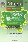 中考单项选择-专项突破与考点透视 pdf epub mobi 电子书 下载