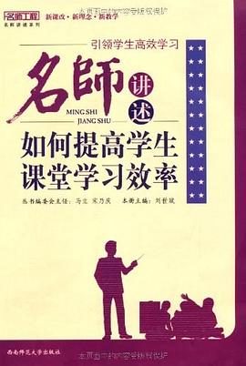 名师讲述如何提高学生课堂学习效率 pdf epub mobi 电子书 下载