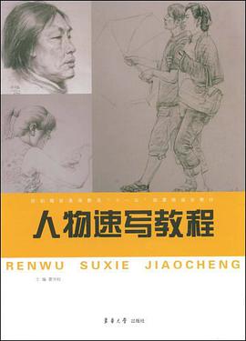 人物速写教程 pdf epub mobi 电子书 下载