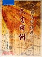 中國文字結構：六書釋例 pdf epub mobi 电子书 下载