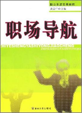 職業生涯實用教程·職場導航 pdf epub mobi 電子書 下載