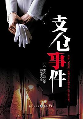 支仓事件 pdf epub mobi 电子书 下载