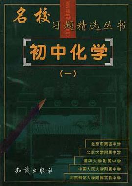 名校习题精选--初中化学(一) pdf epub mobi 电子书 下载