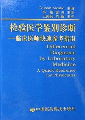检验医学鉴别诊断 pdf epub mobi 电子书 下载