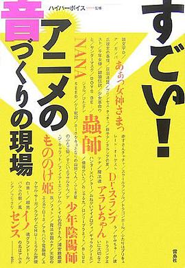 すごい!アニメの音づくりの現場 pdf epub mobi 电子书 下载