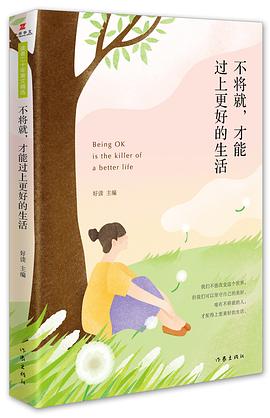 不将就，才能过上更好的生活 pdf epub mobi 电子书 下载