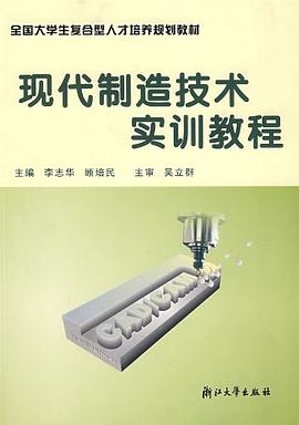 现代制造技术实训教程 pdf epub mobi 电子书 下载