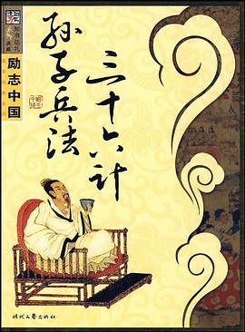 励志中国系列三十六计 孙子兵法 pdf epub mobi 电子书 下载