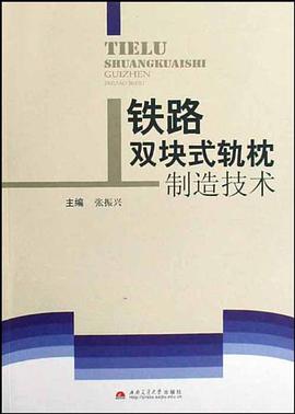 铁路双块式轨枕制造技术 pdf epub mobi 电子书 下载