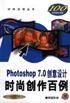 Photoshop 7.0 时尚创作百例 pdf epub mobi 电子书 下载