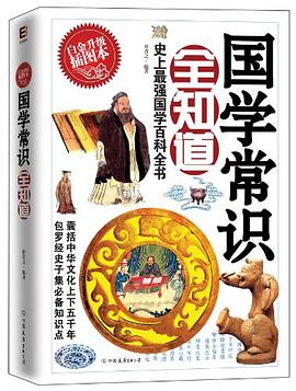 国学常识全知道 pdf epub mobi 电子书 下载