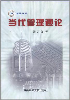 当代管理通论 pdf epub mobi 电子书 下载