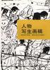 人物写生画稿 pdf epub mobi 电子书 下载