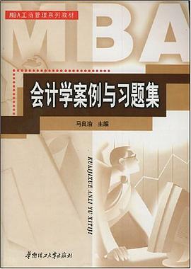 会计学案例与习题集