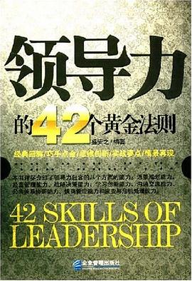 领导力的42个黄金法则 pdf epub mobi 电子书 下载