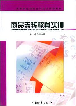 商品流转核算实训