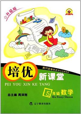 培优新课堂 pdf epub mobi 下载