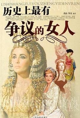 历史上最有争议的女人 pdf epub mobi 电子书 下载
