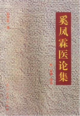 奚凤霖医论集 pdf epub mobi 电子书 下载