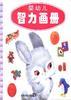 婴幼儿智力画册