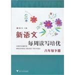 新语文每周读写培优（8下） pdf epub mobi 电子书 下载