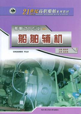 船舶辅机-船舶动力专业 pdf epub mobi 电子书 下载