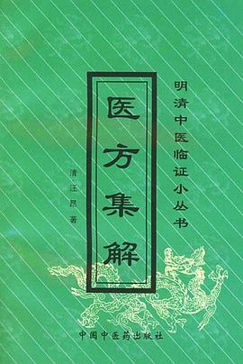 医方集解 pdf epub mobi 电子书 下载