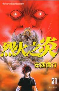 烈火之炎21 pdf epub mobi 下载