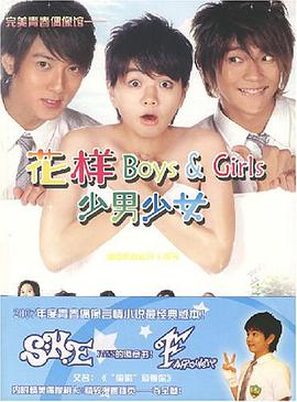 花样Boys & Girls.少男少女 pdf epub mobi 电子书 下载