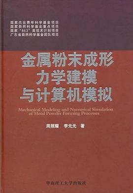金屬粉末成形力學建模與計算機模擬 pdf epub mobi 電子書 下載