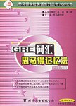 GRE词汇思马得记忆法 pdf epub mobi 电子书 下载